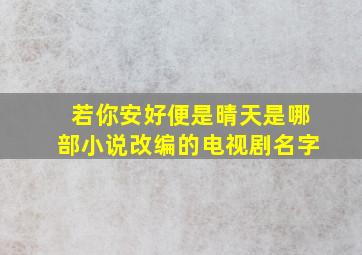 若你安好便是晴天是哪部小说改编的电视剧名字