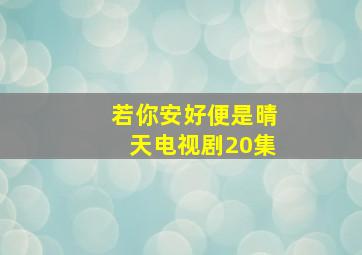 若你安好便是晴天电视剧20集