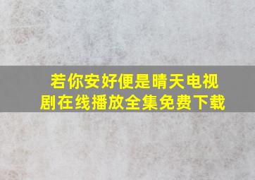 若你安好便是晴天电视剧在线播放全集免费下载