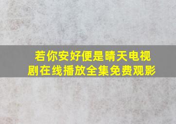 若你安好便是晴天电视剧在线播放全集免费观影