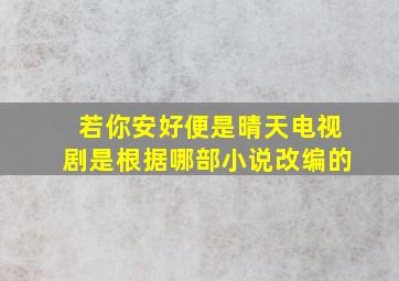 若你安好便是晴天电视剧是根据哪部小说改编的