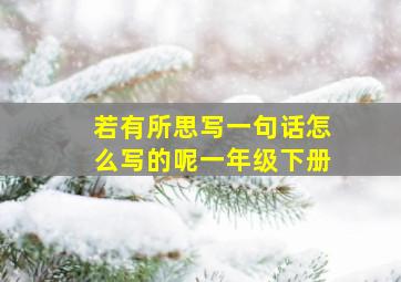 若有所思写一句话怎么写的呢一年级下册