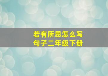 若有所思怎么写句子二年级下册