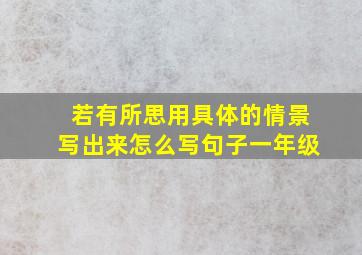 若有所思用具体的情景写出来怎么写句子一年级