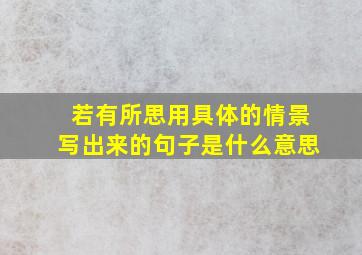 若有所思用具体的情景写出来的句子是什么意思