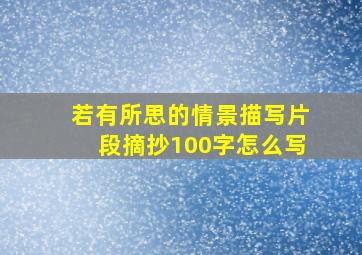 若有所思的情景描写片段摘抄100字怎么写