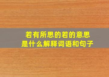 若有所思的若的意思是什么解释词语和句子