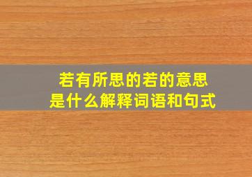 若有所思的若的意思是什么解释词语和句式