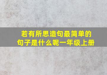 若有所思造句最简单的句子是什么呢一年级上册