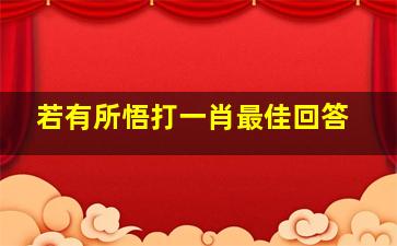 若有所悟打一肖最佳回答