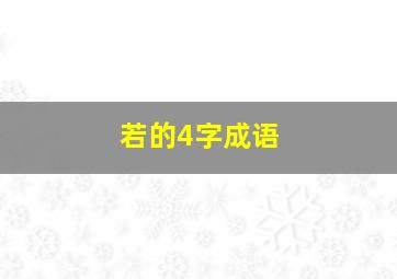 若的4字成语