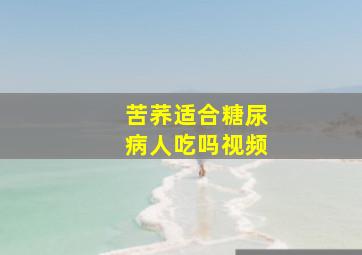 苦荞适合糖尿病人吃吗视频