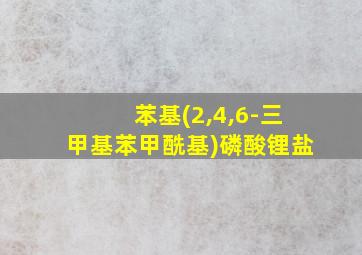 苯基(2,4,6-三甲基苯甲酰基)磷酸锂盐