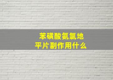 苯磺酸氨氯地平片副作用什么