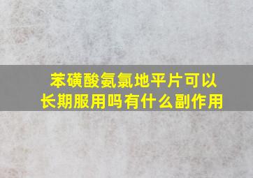 苯磺酸氨氯地平片可以长期服用吗有什么副作用