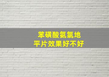 苯磺酸氨氯地平片效果好不好