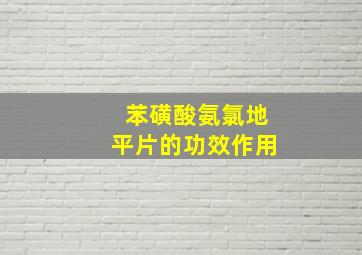 苯磺酸氨氯地平片的功效作用