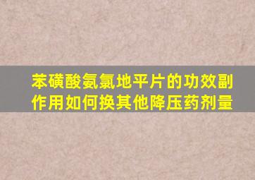 苯磺酸氨氯地平片的功效副作用如何换其他降压药剂量