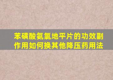 苯磺酸氨氯地平片的功效副作用如何换其他降压药用法