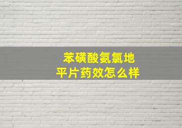 苯磺酸氨氯地平片药效怎么样