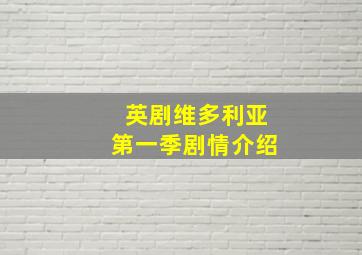 英剧维多利亚第一季剧情介绍