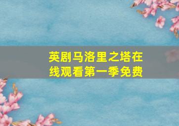 英剧马洛里之塔在线观看第一季免费