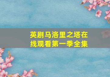 英剧马洛里之塔在线观看第一季全集