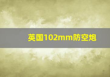 英国102mm防空炮