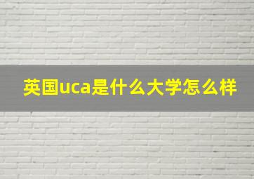 英国uca是什么大学怎么样