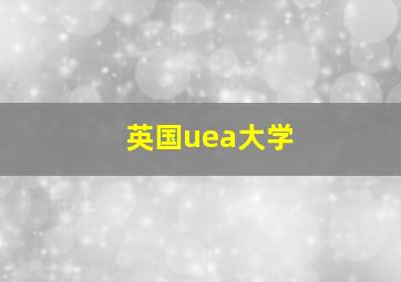 英国uea大学