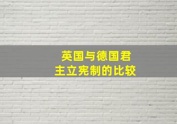 英国与德国君主立宪制的比较