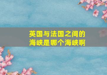 英国与法国之间的海峡是哪个海峡啊