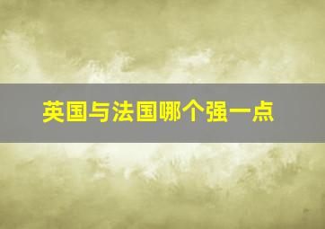 英国与法国哪个强一点