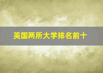 英国两所大学排名前十