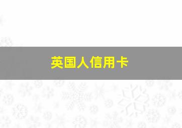 英国人信用卡