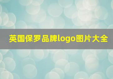 英国保罗品牌logo图片大全