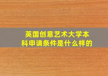 英国创意艺术大学本科申请条件是什么样的