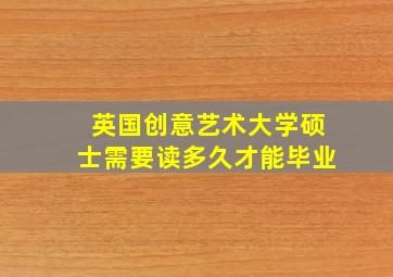 英国创意艺术大学硕士需要读多久才能毕业