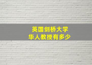 英国剑桥大学华人教授有多少