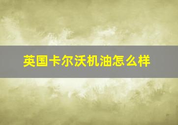 英国卡尔沃机油怎么样