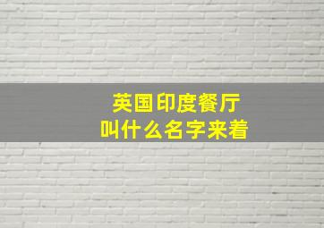 英国印度餐厅叫什么名字来着