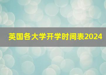 英国各大学开学时间表2024