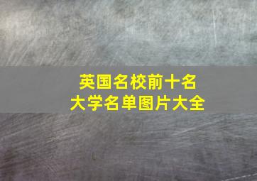 英国名校前十名大学名单图片大全