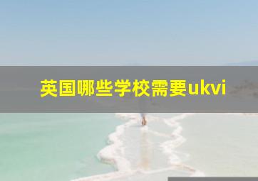 英国哪些学校需要ukvi