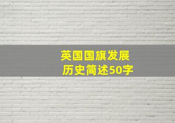 英国国旗发展历史简述50字