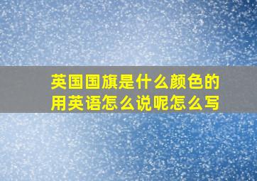 英国国旗是什么颜色的用英语怎么说呢怎么写