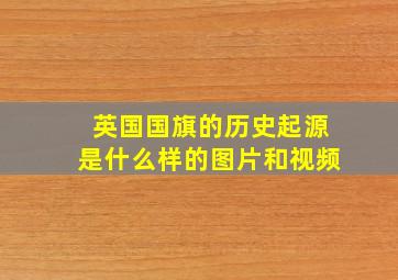 英国国旗的历史起源是什么样的图片和视频