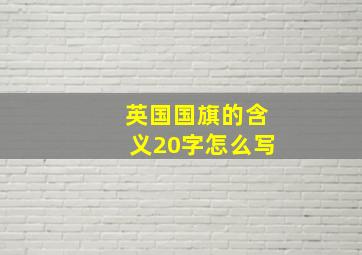 英国国旗的含义20字怎么写