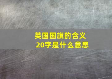 英国国旗的含义20字是什么意思