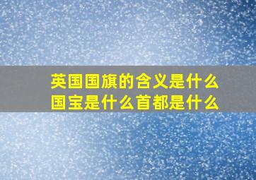 英国国旗的含义是什么国宝是什么首都是什么